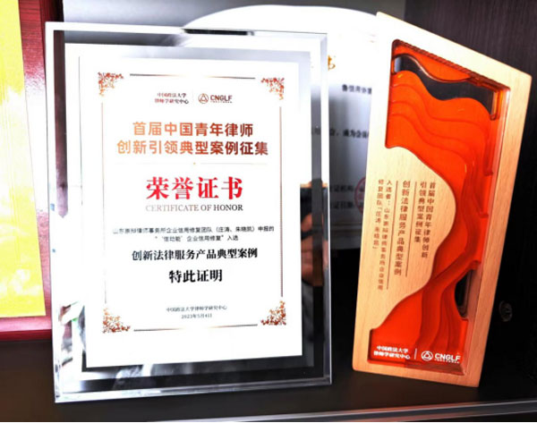 崇辩律师企业信用修复团队荣获“创新法律服务产品典型案例”大奖1746.jpg
