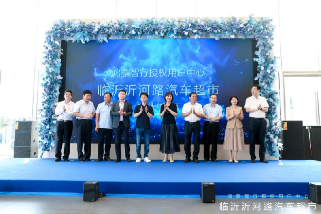 鸿蒙智行授权用户中心・临沂沂河路汽车超市开业新闻稿 8.16 v4189.png
